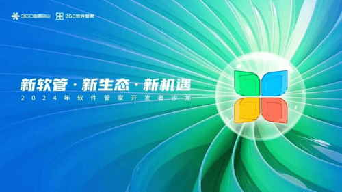 360软件管家:AI赋能,重构PC商业生态,共赢2025