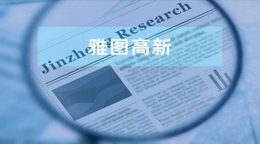 雅图高新北交所上市申请:研发投入、经销模式及募资合理性存疑